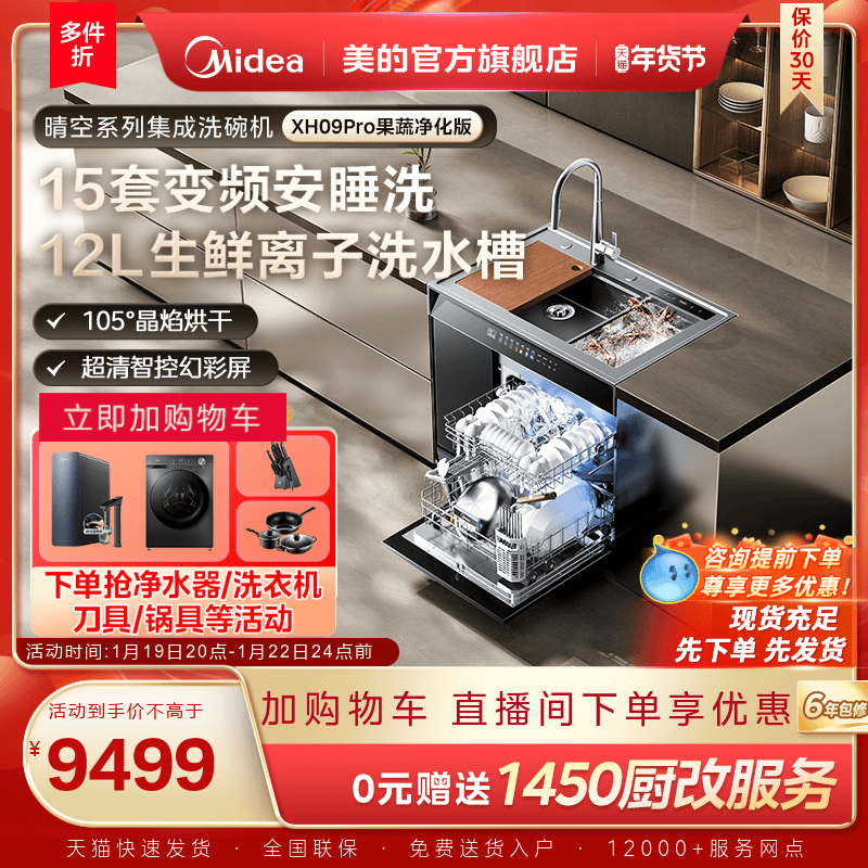 美的洗碗机集成水槽一体家用XH09Pro果蔬净化版嵌入式官方旗舰店