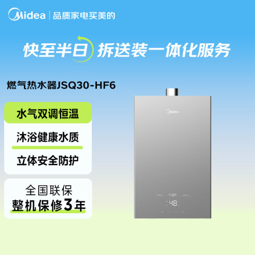 美的天然气恒温燃气热水器HF6