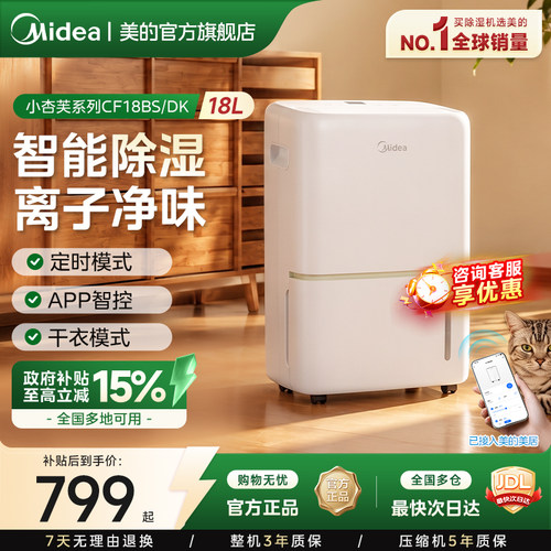 美的小杏芙18L智能家用除湿机