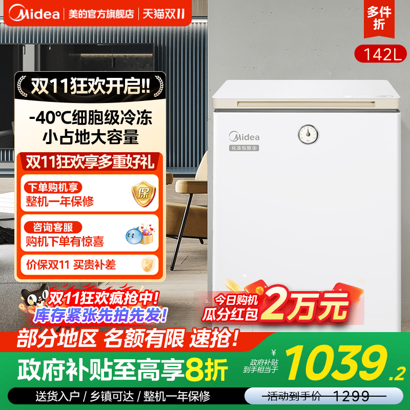 美的142升时光冰柜家用小型冷柜-40°C深度全冷冻冷藏两用小冰箱