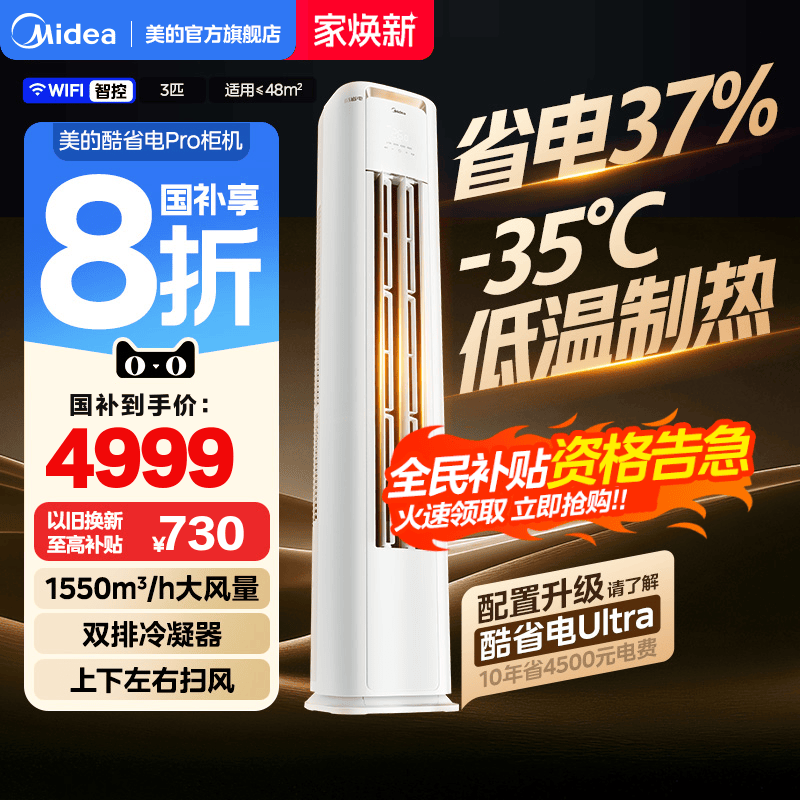 美的空调酷省电Pro柜机立式一级变频3匹2匹家用客厅冷暖官方正品