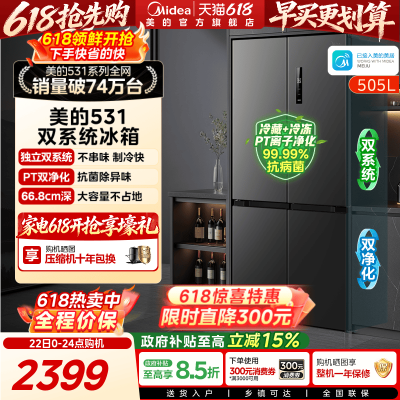 美的531双系统不串味十字门冰箱