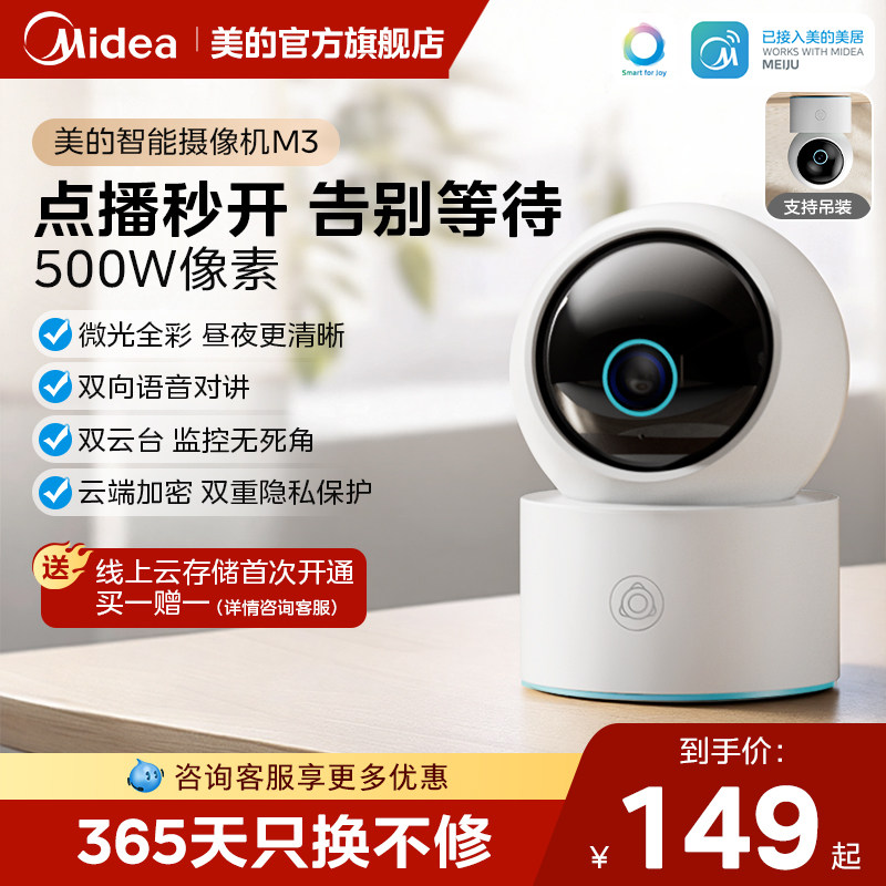 美的智能摄像头云台版监控器家用手机远程无线网络360度全景M3