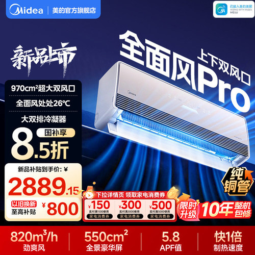 美的空调全面风Pro大1.5匹挂机