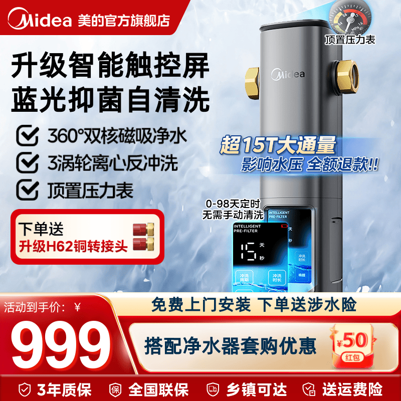 美的智能全自动前置过滤器10T