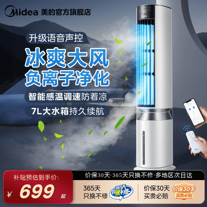 美的冷风扇7L大水箱智控语音