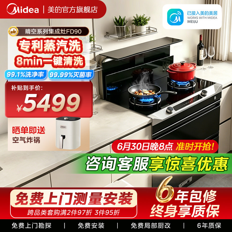 美的FD90晴空集成灶家用一体灶台油烟机消毒柜一体机官方旗舰店
