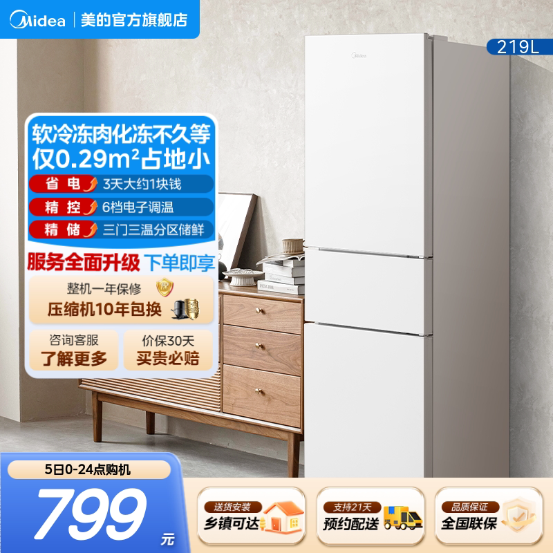 美的230三开门白色超薄电冰箱家用冷藏小型租房用官方静音节能图片