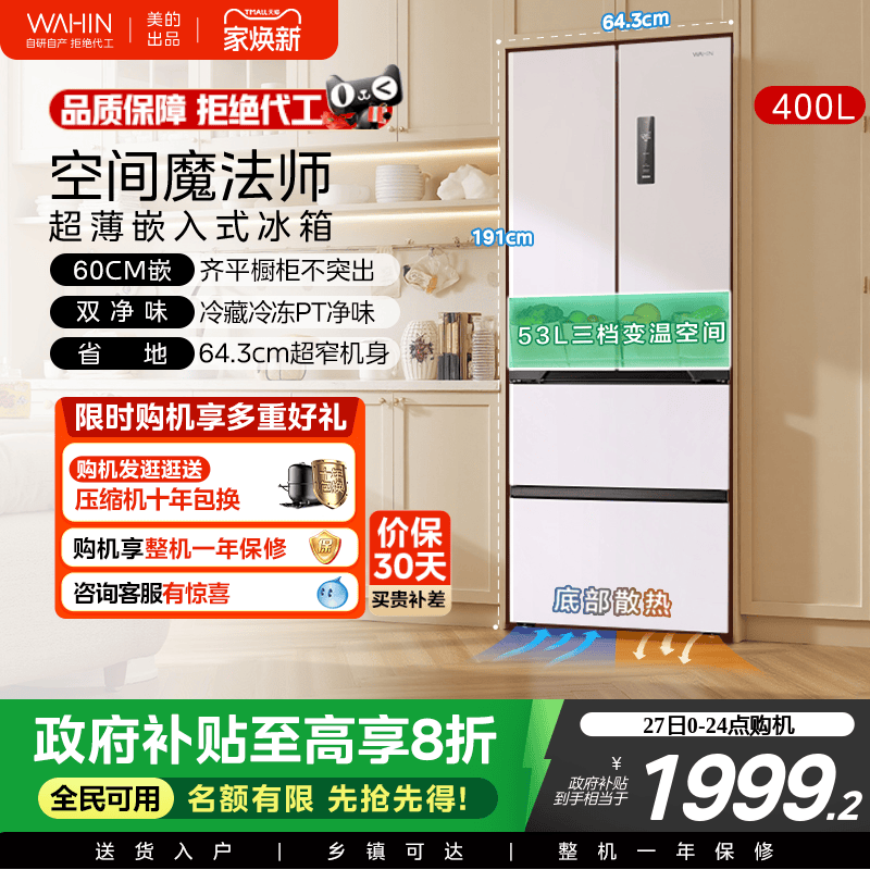 美的华凌419法式多门四门家用电冰箱零嵌入风冷无霜60cm超薄