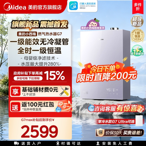 美的小西梅燃气热水器G7