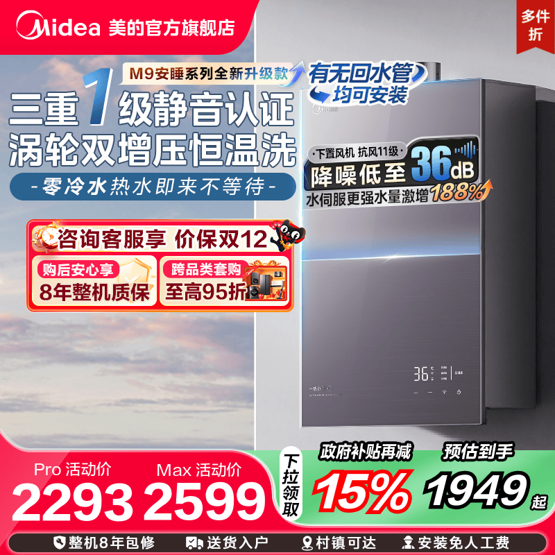 [政府补贴]美的安睡M9Rmax燃气热水器一级静音家用恒温双增压