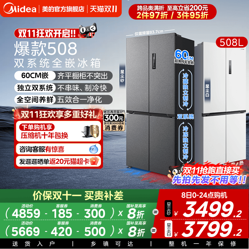 美的508十字双系统零嵌入式冰箱