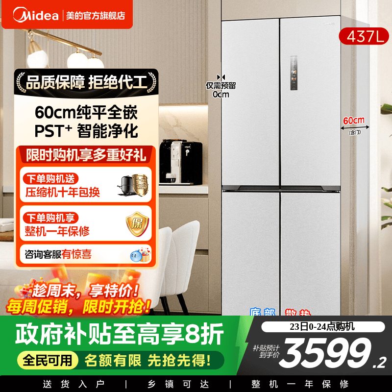 美的459超薄零嵌入冰箱一级风冷