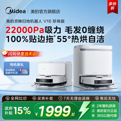 美的V16扫地机器人扫拖吸一体
