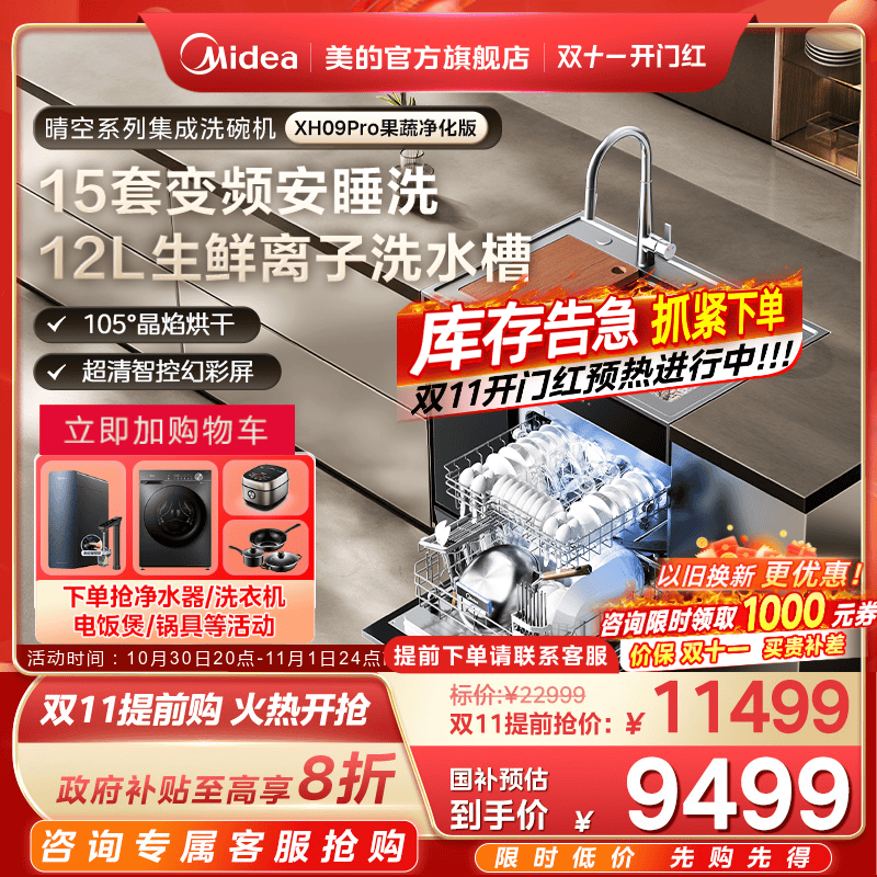 国家补贴]美的晴空集成水槽一体XH09Pro果蔬净化官方旗舰店洗碗机