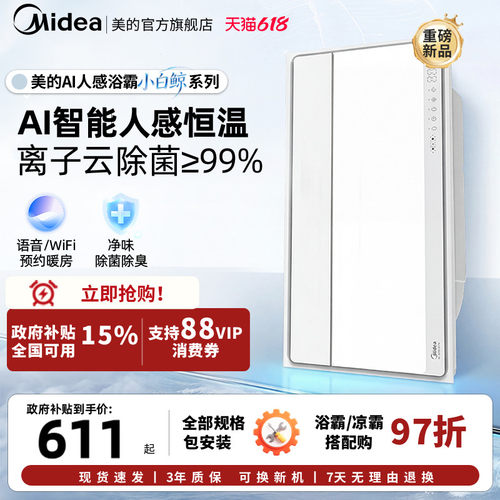新品美的风暖浴霸照明排气扇一体智能人感浴霸暖风机小白鲸S3Pro
