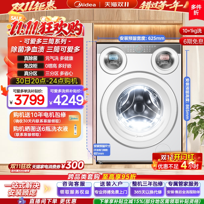 美的可爱多三筒分区洗衣机11kg 3529元 - 清风线报