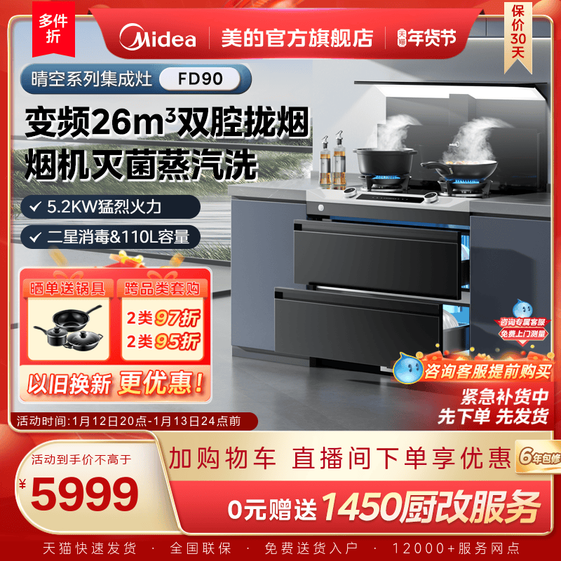 美的晴空集成灶FD90家用储物消毒柜燃气灶油烟机一体机官方旗舰店