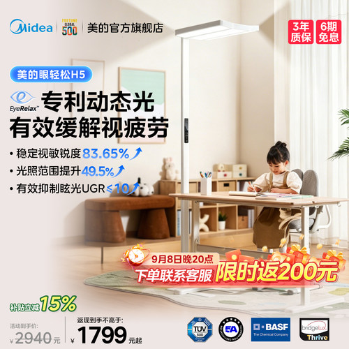 新品上市美的眼轻松H5学习灯
