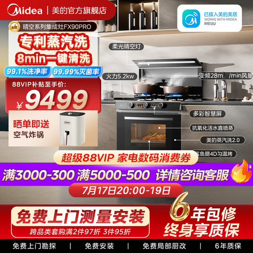 美的晴空集成灶FX90Pro蒸汽洗2.0