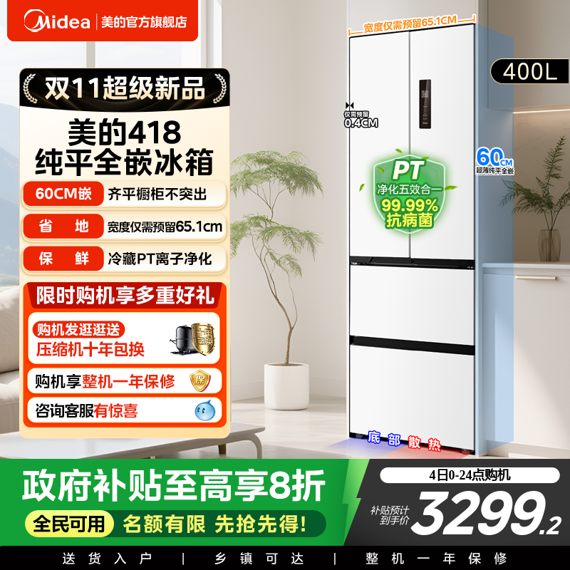美的418零嵌法式超薄高容冰箱