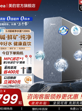 星河3.0美的弱碱净水器矿物质直饮厨下式反渗透1200G净饮水机