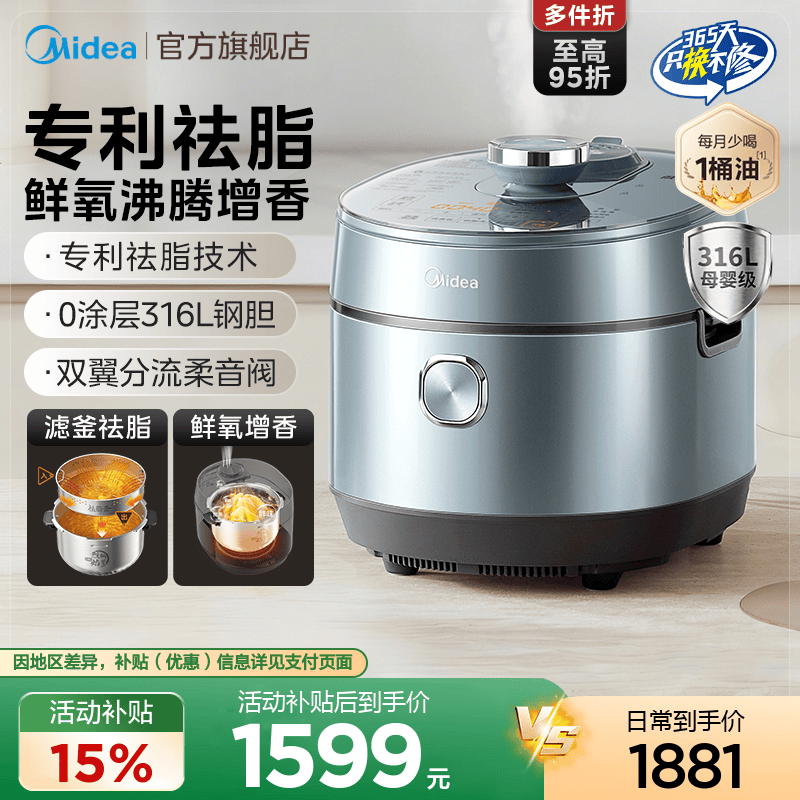 美的低脂浓香316L钢釜电压力锅