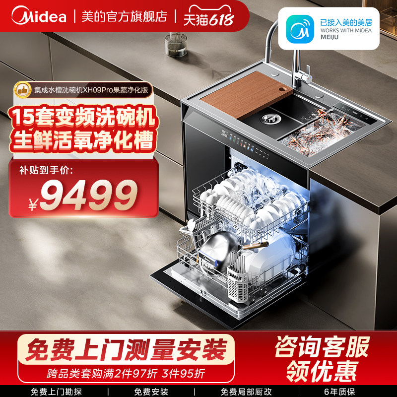 美的洗碗机集成水槽一体家用XH09Pro果蔬净化版嵌入式官方旗舰店