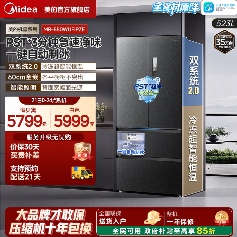 美的机皇550自动制冰冰箱法式										