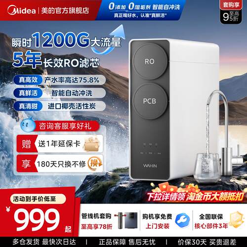 美的华凌真鲜活净水器1200G
