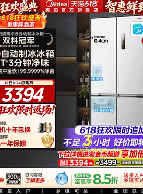 美的460自动制冰冰箱超薄零嵌入式家用十字双开四门白色换新补贴