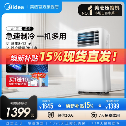 美的可移动空调单冷型一体机便携式大1匹p厨房卧室家用免安装迷你
