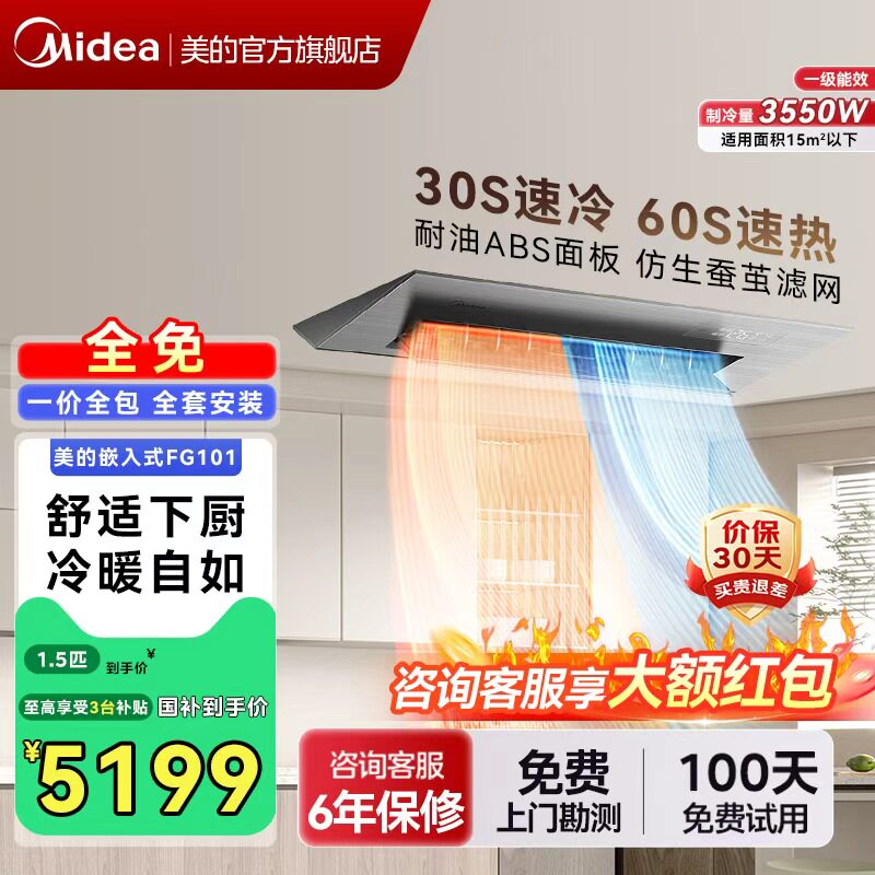 美的厨房空调嵌入式一级冷暖款