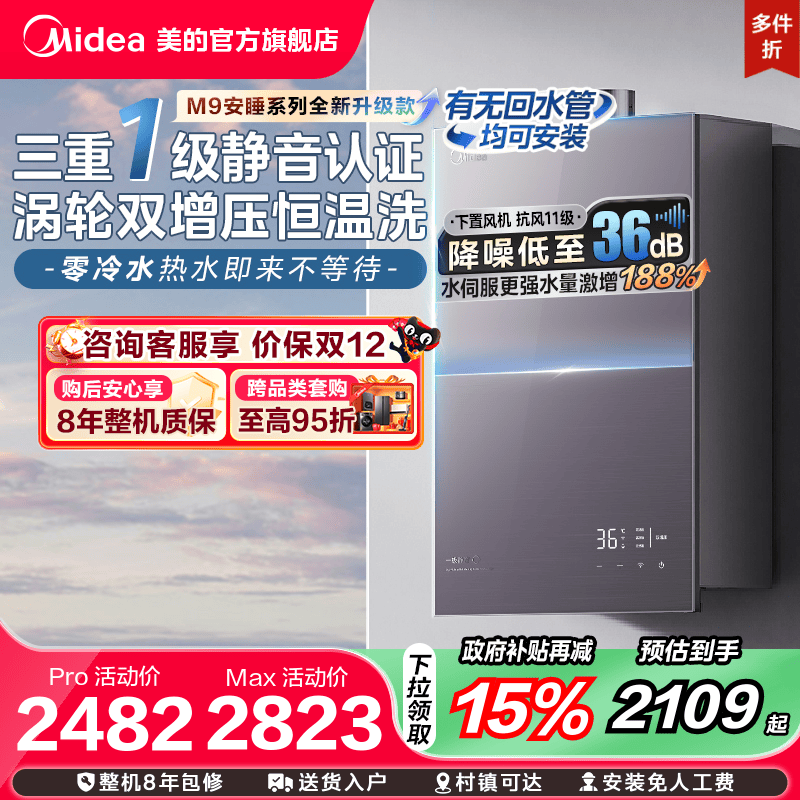 [政府补贴]美的安睡M9Rmax燃气热水器一级静音家用恒温双增压