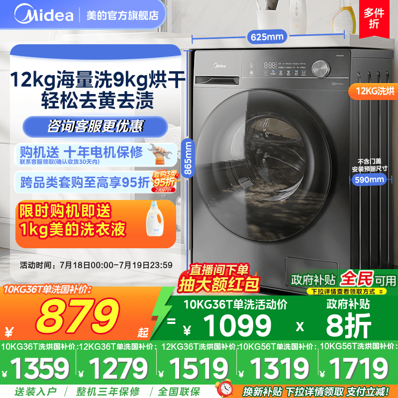 【全民补贴】美的12/10kg大容量家用全自动洗脱烘一体滚筒洗衣机