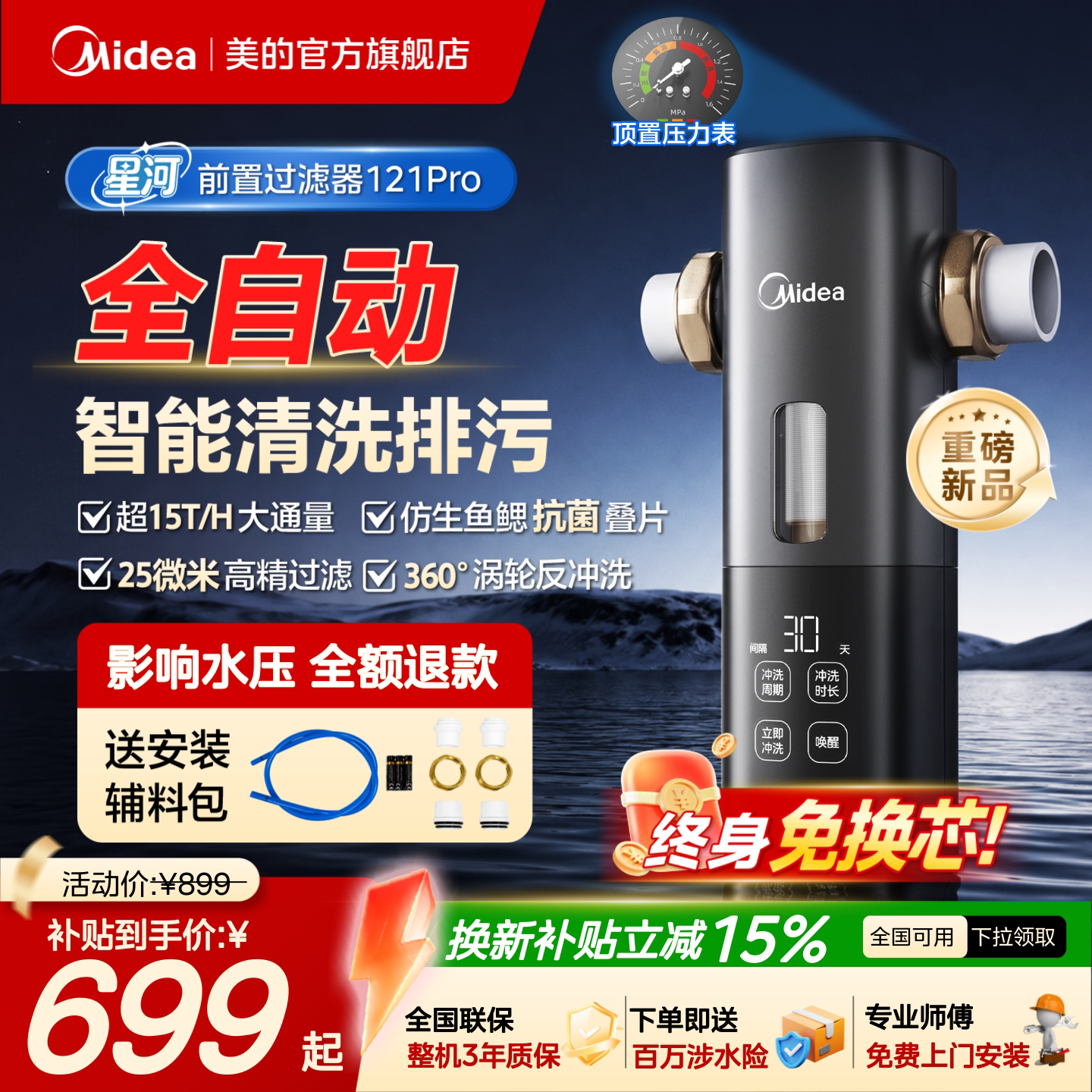 美的智能全自动前置过滤器自清洗