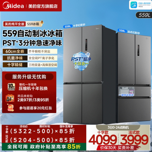 美的559超薄零嵌自动制冰冰箱