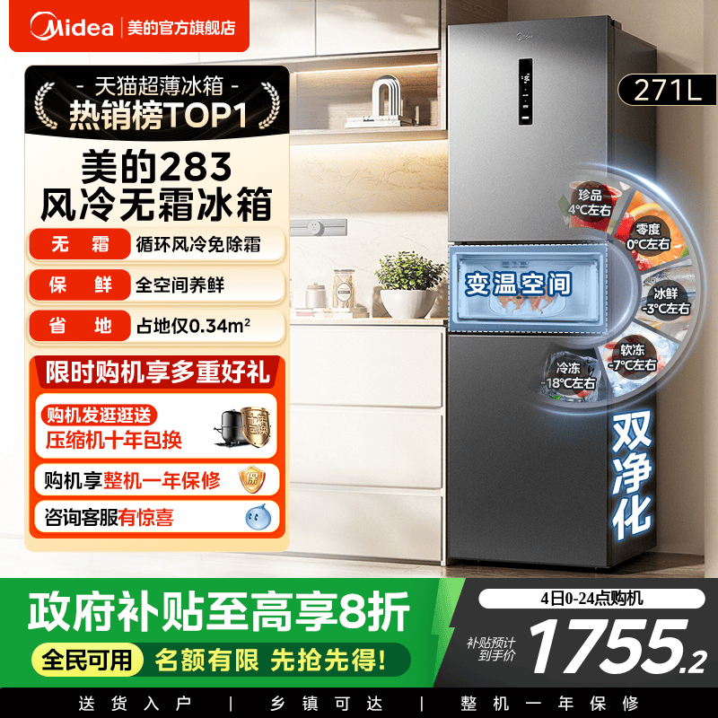 美的283三开门一级风冷无霜冰箱