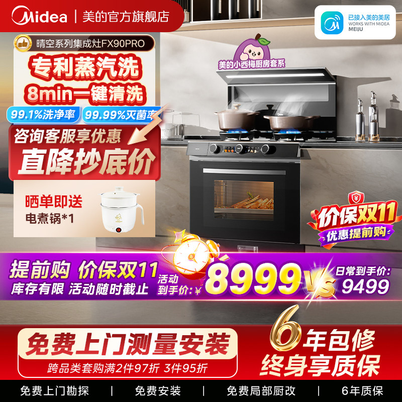美的小西梅FX90PRO晴空集成灶家用一体灶台蒸烤箱一体油烟机官方