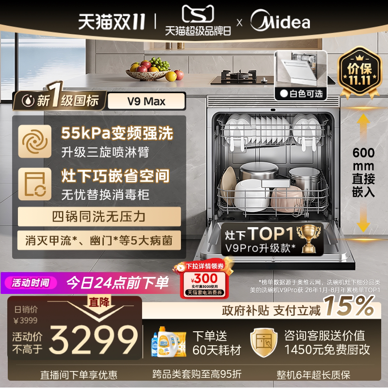 新品美的V9Pro升级新国标V9Max嵌入灶下洗碗机家用全自动15套消毒