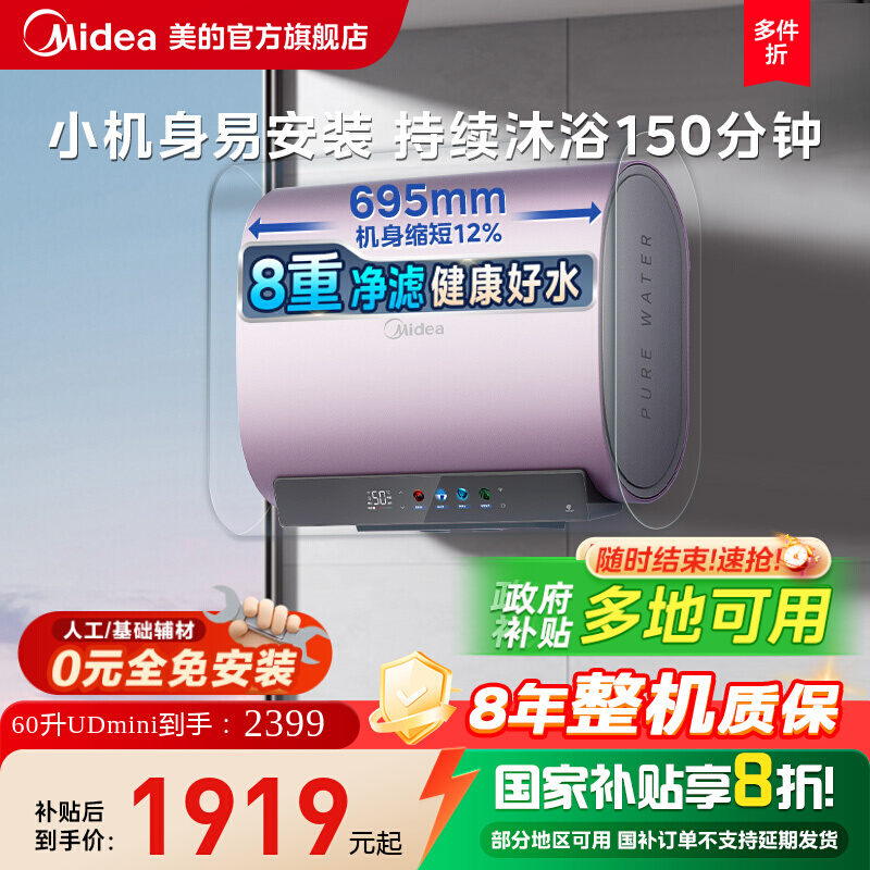 美的扁桶UDmini政府补贴立享8折