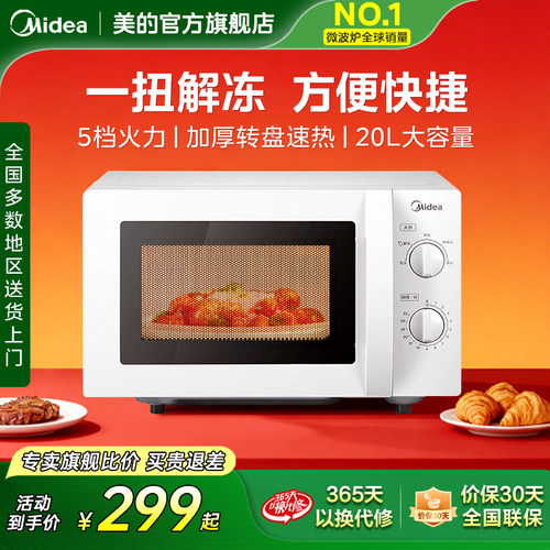 美的家用微波炉实用小型迷你20L多功能机械式官方旗舰店正品