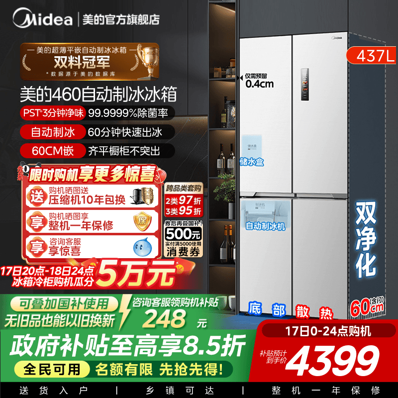美的460全自动制冰冰箱超薄零嵌