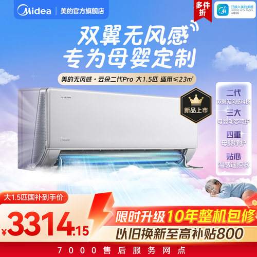 美的空调无风感大1.5匹新品上市