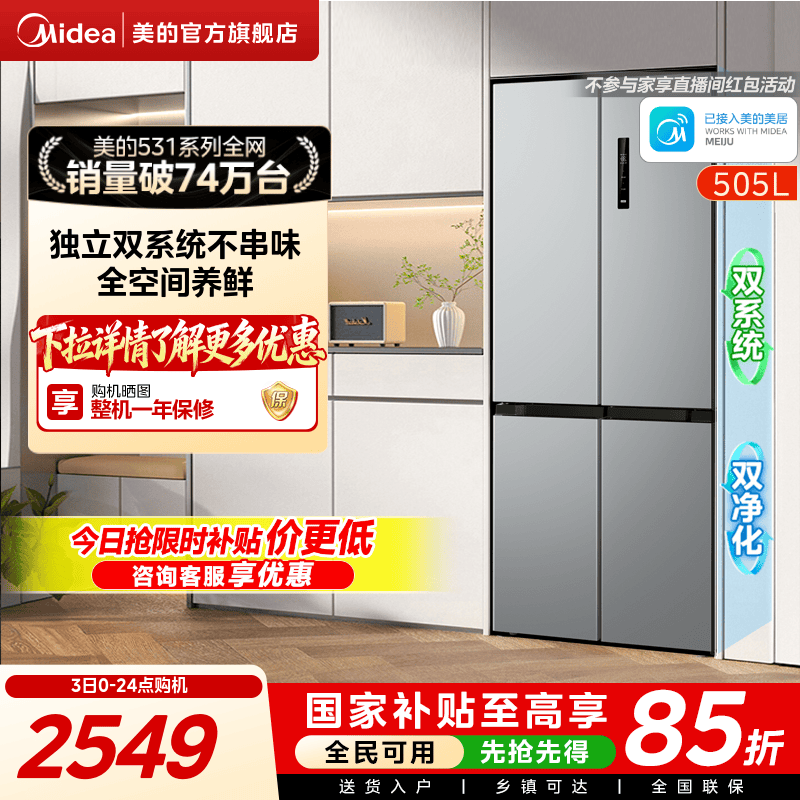 【双系统】美的十字双开四门531冰箱大容量一级家用嵌入换新补贴