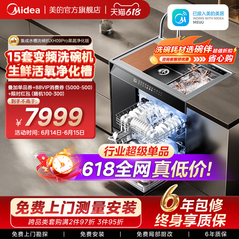 美的洗碗机集成水槽一体家用XH09Pro果蔬净化版嵌入式官方旗舰店