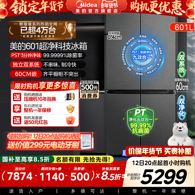 美的熊墩墩系列601L超薄零嵌入式冰箱十字四门双开家用风冷大容量