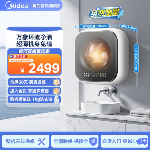 美的3KG超薄洗烘一体壁挂洗衣机