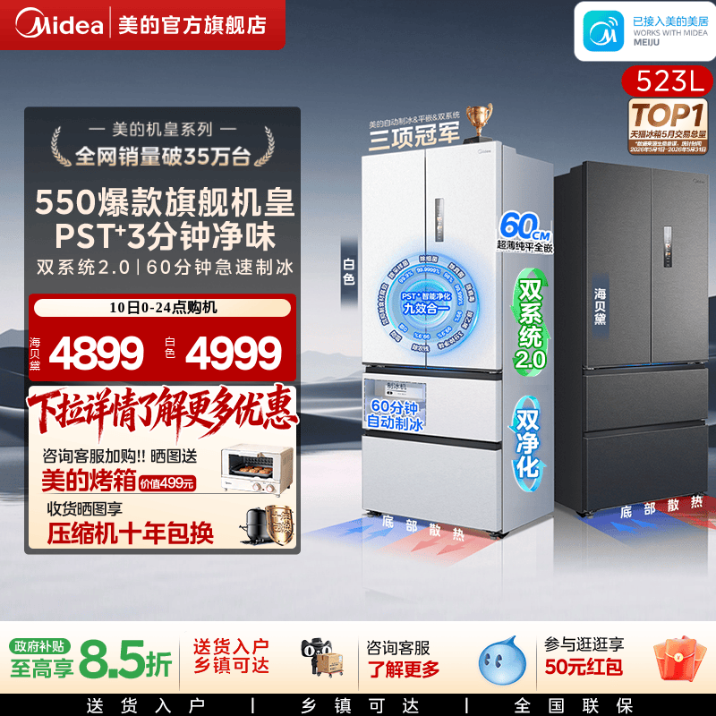 美的M60机皇550零嵌冰箱自动制冰