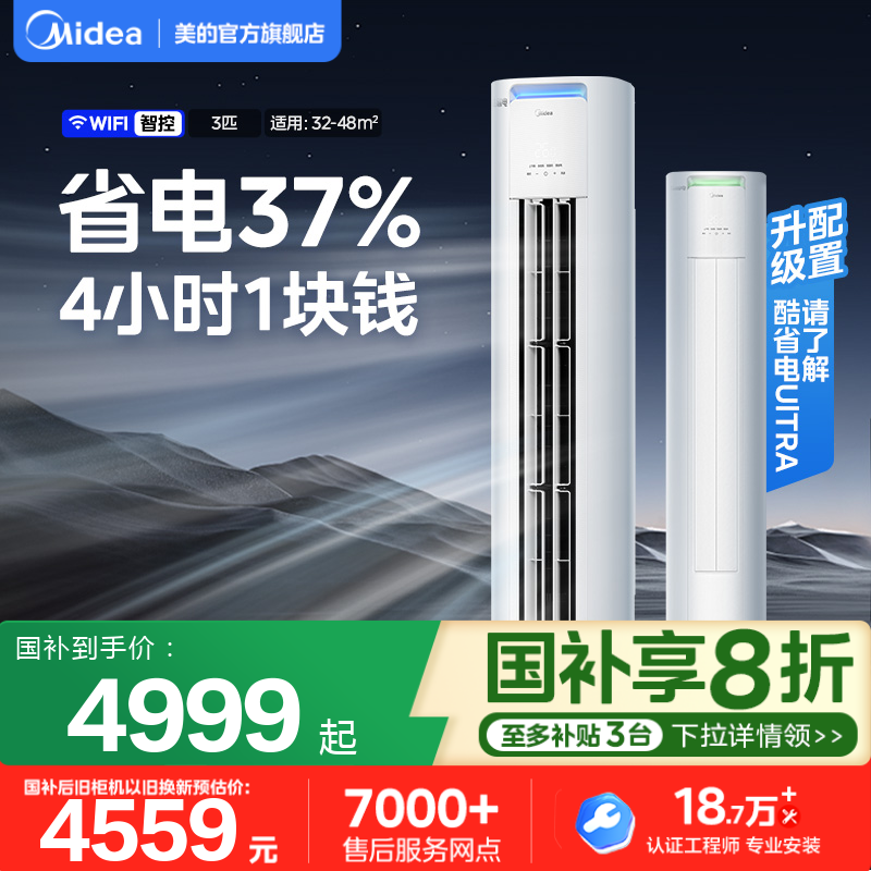 美的空调酷省电Pro柜机立式一级变频3匹2匹家用客厅冷暖官方正品